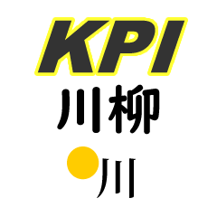 KPI川柳【ビッグ】