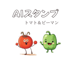 AIツールで生成したトマト＆ピーマン