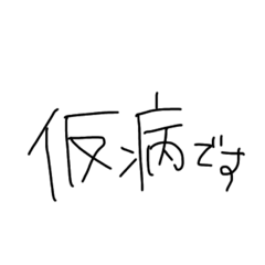 今日、休んだ理由 - LINE スタンプ | LINE STORE