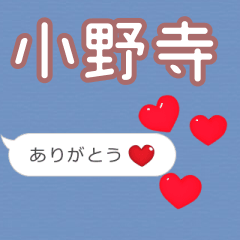 ❤動く！ハート【小野寺】❤