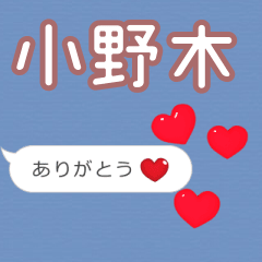 ❤動く！ハート【小野木】❤