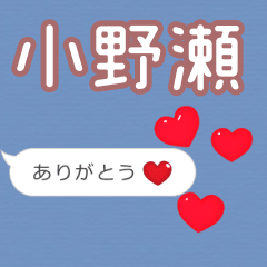 ❤動く！ハート【小野瀬】❤