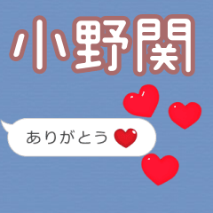 ❤動く！ハート【小野関】❤