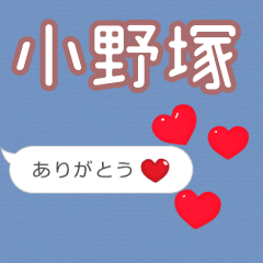 ❤動く！ハート【小野塚】❤