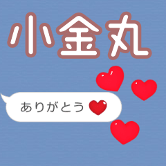 ❤動く！ハート【小金丸】❤