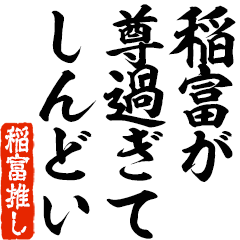 I love Inatomi! you can use forever.