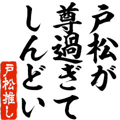 I love Tomatsu! you can use forever.