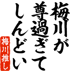 I love Umekawa! you can use forever.