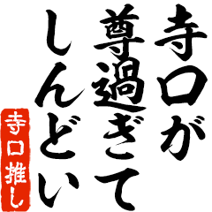 I love Teraguchi! you can use forever.