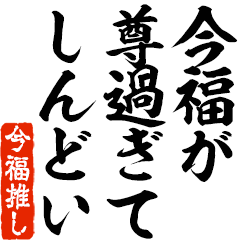 I love Imafuku! you can use forever.