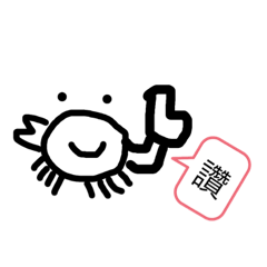 實用螃蟹貼圖！