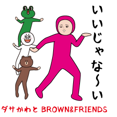 ダサかわとBROWN＆FRIENDS