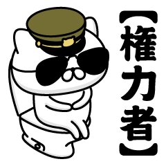 【権力者】お名前／軍人にゃんこ2
