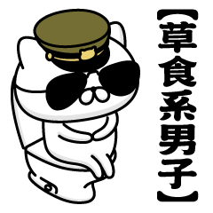 【草食系男子】お名前／軍人にゃんこ2