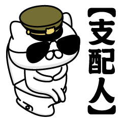 【支配人】お名前／軍人にゃんこ2