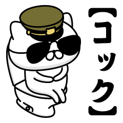 【コック】お名前／軍人にゃんこ2