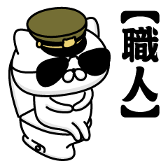 【職人】お名前／軍人にゃんこ2