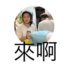 我家阿芸專用貼圖