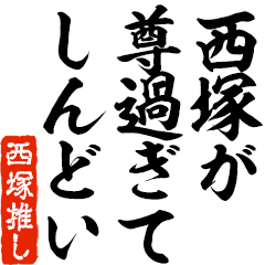 I love Nishitsuka! you can use forever.