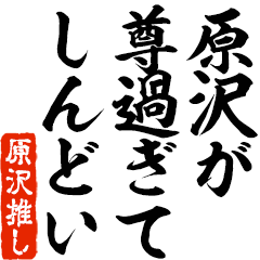 I love Harasawa! you can use forever.