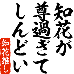 I love Chibana! you can use forever.