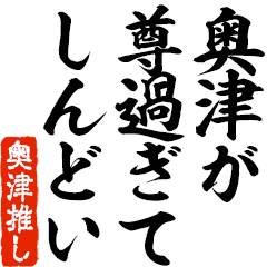 I love Okutsu! you can use forever.