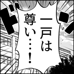 【一戸推し】漫画スタンプ
