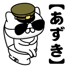 【あずき】お名前／軍人にゃんこ2