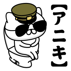 【アニキ】お名前／軍人にゃんこ2