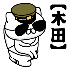 【木田】お名前／軍人にゃんこ2