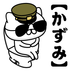 【かずみ】お名前／軍人にゃんこ2