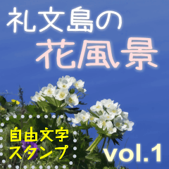 礼文島の花風景(自由文字スタンプ) Vol.1