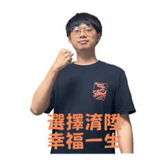 選擇淯陞 幸福一生