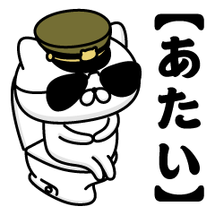 【あたい】お名前／軍人にゃんこ2