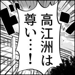 【高江洲推し】漫画スタンプ