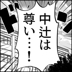 【中辻推し】漫画スタンプ