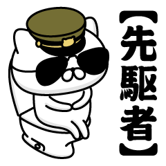 【先駆者】お名前／軍人にゃんこ2