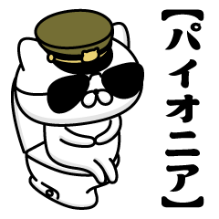 【パイオニア】お名前／軍人にゃんこ2