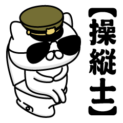 【操縦士】お名前／軍人にゃんこ2