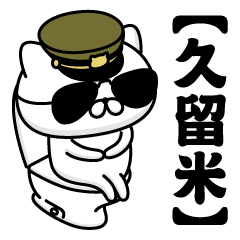 【久留米】お名前／軍人にゃんこ2