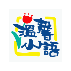 手寫藝術字(溫馨祝福話語)