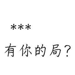 兄哥喬事情語錄D3七逃朗專用-隨你填姓名