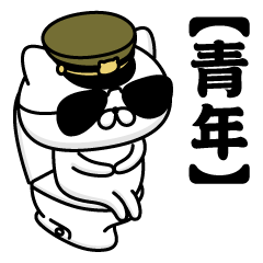 【青年】お名前／軍人にゃんこ2