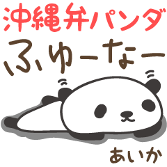 Okinawa dialect panda for Aika