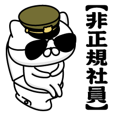 【非正規社員】お名前／軍人にゃんこ2