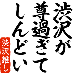 I love Shibusawa! you can use forever.