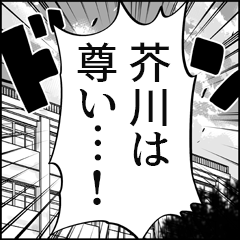 【芥川推し】漫画スタンプ