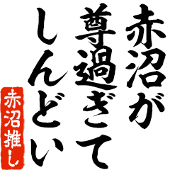 I love Akanuma! you can use forever.