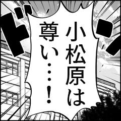 【小松原推し】漫画スタンプ