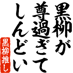 I love Kuroyanagi! you can use forever.